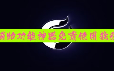 必备科技“雀神麻将广东麻将怎么打胜率高”详细透视辅助教程官方正版下载