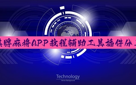 助赢神器“万能麻将开挂神器下载”附开挂脚本详细步骤