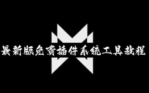 2026首发科技“镇雄关春天开挂神器”详细透视辅助教程
