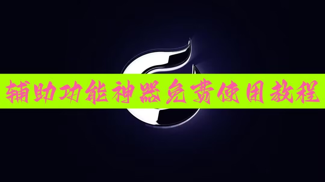 实测辅助“微乐河南麻将小程序万能挂免费版	”辅助挂下载”(最新开挂教程) p1