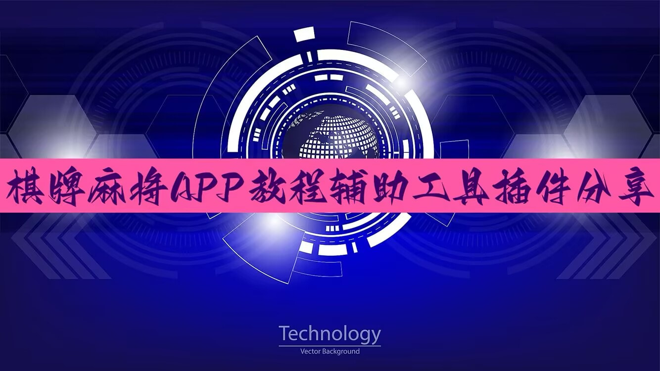 教程辅助!“微乐广西麻将开挂版本软件免费	”开挂(透视)辅助教程 p1