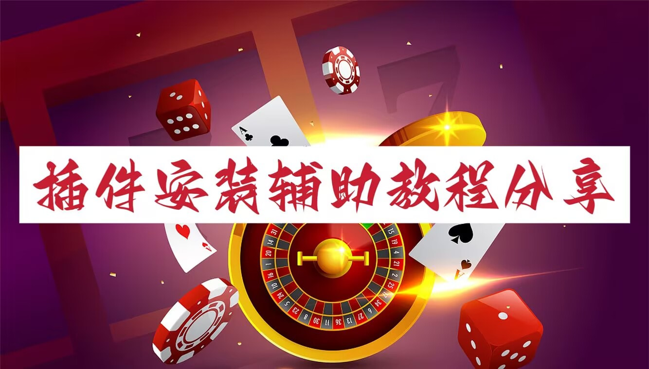 玩家必读“雀神广东麻将老是输怎么办+透视挂”开挂辅助软件教程 p1