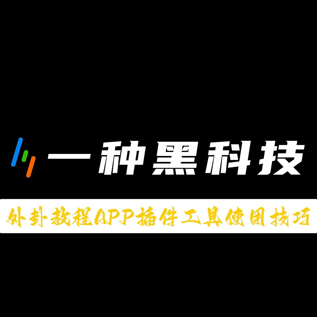 教程更新!:微信金花挂是不是真的？”透视开挂辅助教程 p1